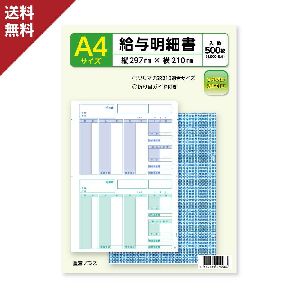 ソリマチ 給与・賞与明細書 SR210 対応用紙 給与明細 給料王 500枚入