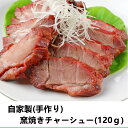 チャーシュー約120g 叉焼 カット叉焼 焼き豚 焼豚 横浜中華街 冷凍 人気 売れ筋 おやつ 点心 中華 そうざい お惣菜 中華惣菜 お土産 ギフト 取り寄せ つまみ おつまみ 横浜 ご自宅用 中華街名物 中華 点心 飲茶 叉焼 贈答 冷凍 レジャー