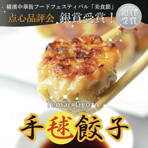 手毬餃子 40個(10個入り×4) 餃子 ぎょうざ ギョウザ ギョーザ 冷凍餃子 一口餃子 ひとくち餃子 お取り寄せ餃子 ご当地グルメ 絶品 お取り寄せグルメ 中華 飲茶 中華惣菜 中華料理 中華点心 横浜中華街 横浜 お土産 おやつ 点心 お惣菜 冷凍 食べ物 食品 お総菜 おかず