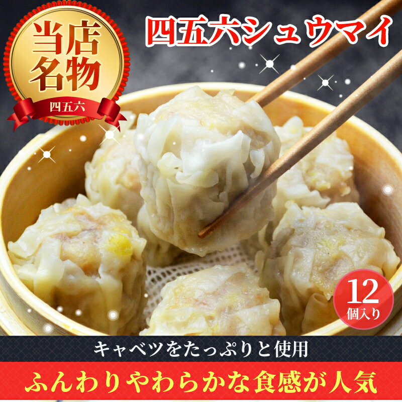 焼売 3個入 しゅうまい シュウマイ シューマイ 名店 老舗 お取り寄せ グルメ 食品 食べ物 絶品 お取り寄せグルメ 冷凍食品 お弁当 おかず 美味しいもの 冷凍惣菜 冷凍おかず 冷凍 中華 中華惣菜 中華点心 四五六菜館