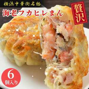 海老フカヒレまん 6個入 えび フカヒレ ふかひれ 焼きまん 中華 冷凍 食品 中華惣菜 中華点心 横浜中華街 横浜 名物 フカヒレまん おやつ 点心 お惣菜 中華惣菜 お取り寄せグルメ お土産 ギフト ご自宅用 誕生日プレゼント 母