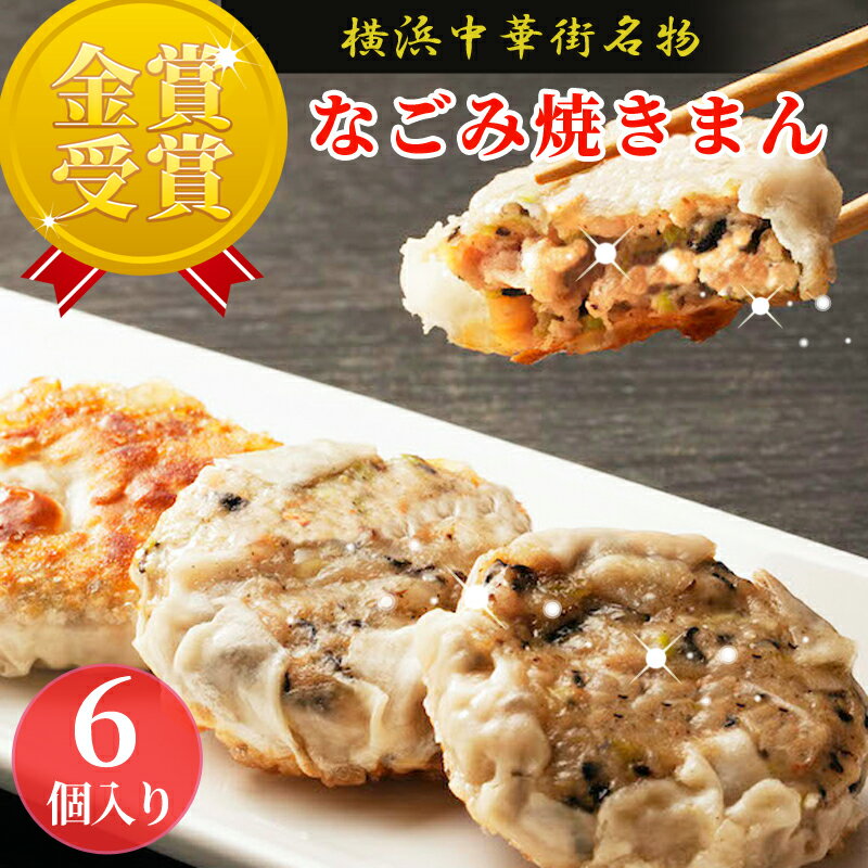 なごみ焼きまん 12個（6個入り×2） 焼きまん お取り寄せ 冷凍 中華惣菜 中華点心 横浜中華街 冷凍 グルメ 食べ物 食品 お惣菜 お総菜 おかず おやつ 点心 中華 そうざい お惣菜 お土産 ギフト 絶品 お取り寄せグルメ 横浜 中華街名物 中華まん まんじゅう 中華