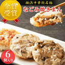 商品情報 名称 なごみ焼きまん（12個入り） 特徴 和の素材を活かしたオリジナル和風点心 横浜中華街フードフェスティバル「美食節」の点心品評会で金賞を受賞。 新商品開発のアイデアの中から、点心師とスタッフが選んだのは和の食材である革新的な和風点心。 日本人に馴染みの深い豚肉をベースに、全体のバランスをじっくりと見極めながら作りこみ、忙しい皆様の心がほっと和んでいただけたらという気持ちを込めて、商品名にも「なごみ」を入れ『なごみ焼きまん』と名付けました。 その思いが通じたのか、スタッフ全員のチカラで見事金賞を獲得したオリジナル商品です。 すでに蒸して下ごしらえをしてありますので、ご家庭ではフライパンまたは、ホットプレートで焼きながら簡単に楽しんでいただけます。 ●商品詳細 原材料 豚肉、海老、小麦粉、ラード、にら、海苔、卵、塩、砂糖、コショウ、醤油、鰹だし、胡麻油、調味料（アミノ酸等） 内容量 約34g×12個入り 賞味期限 2か月間（要冷凍） お召し上がり方 熱したフライパンにサラダ油を少々引きなごみ焼きまんを並べる。 50〜100ccの水を入れ蓋をして約4〜5分間、中火で蒸す。 水気がなくなったら少量の油をまわしかけて約2分間、焦げ目がつくまで焼く。商品情報 名称 なごみ焼きまん（12個入り） 特徴 和の素材を活かしたオリジナル和風点心 横浜中華街フードフェスティバル「美食節」の点心品評会で金賞を受賞。 新商品開発のアイデアの中から、点心師とスタッフが選んだのは和の食材である革新的な和風点心。 日本人に馴染みの深い豚肉をベースに、全体のバランスをじっくりと見極めながら作りこみ、忙しい皆様の心がほっと和んでいただけたらという気持ちを込めて、商品名にも「なごみ」を入れ『なごみ焼きまん』と名付けました。 その思いが通じたのか、スタッフ全員のチカラで見事金賞を獲得したオリジナル商品です。 すでに蒸して下ごしらえをしてありますので、ご家庭ではフライパンまたは、ホットプレートで焼きながら簡単に楽しんでいただけます。 ●商品詳細 原材料 豚肉、海老、小麦粉、ラード、にら、海苔、卵、塩、砂糖、コショウ、醤油、鰹だし、胡麻油、調味料（アミノ酸等） 内容量 約34g×12個入り 賞味期限 2か月間（要冷凍） お召し上がり方 熱したフライパンにサラダ油を少々引きなごみ焼きまんを並べる。 50〜100ccの水を入れ蓋をして約4〜5分間、中火で蒸す。 水気がなくなったら少量の油をまわしかけて約2分間、焦げ目がつくまで焼く。