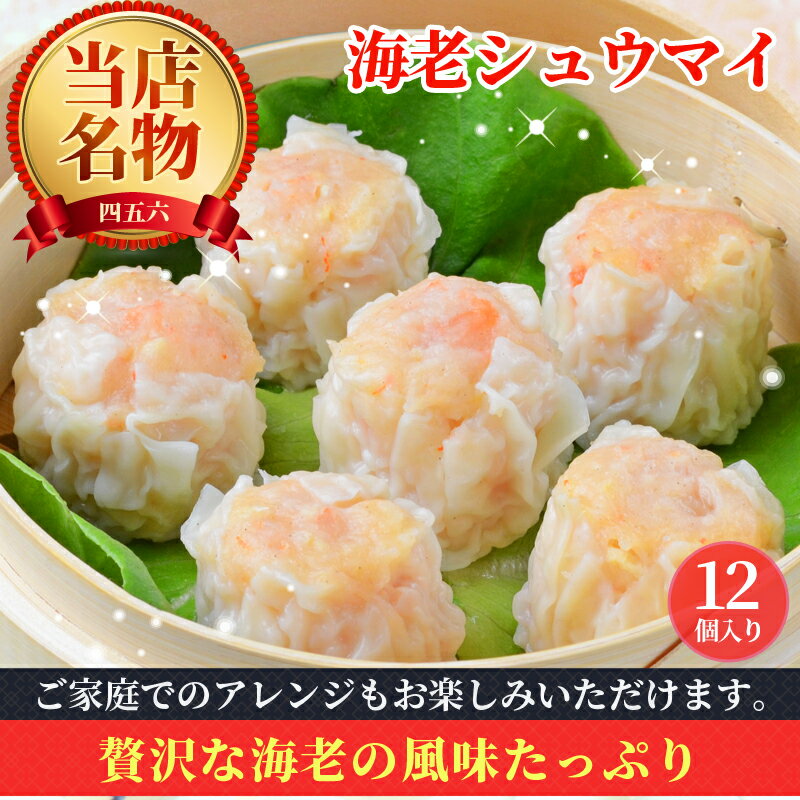 えびしゅうまい 3個入 焼売 エビシウマイ 海老焼売 しゅうまい シュウマイ シューマイ 名店 老舗 お取り寄せ グルメ 食品 冷凍食品 お弁当 おかず 冷凍惣菜 冷凍 お取り寄せグルメ 食べ物 中華 中華惣菜 中華点心 四五六菜館 美味しいもの おいしいもの お試し食品