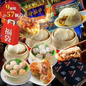 ★4.38以上 福袋 中身が見える【9種類57個が9,895円】グルメ ギフト 食べ物 お惣菜 お取り寄せグルメ グルメ詰め合わせ 惣菜セット 中華料理 中華総菜 横浜 中華街 冷凍食品 肉まん 餃子 のし対応 中華セット グルメセット 送料無料