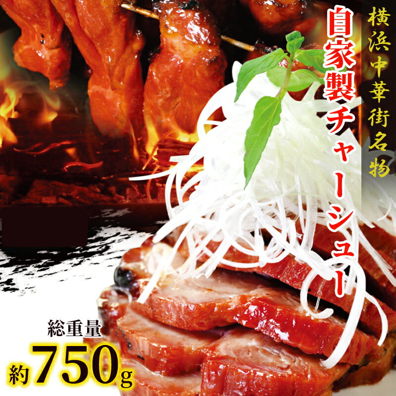 11％OFF・楽天スーパーSALE限定＼送料無料／チャーシュー 叉焼 約225g前後×3本 焼き豚 焼豚 食べ物 食品 グルメ お取り寄せグルメ 横浜中華街 冷凍 おやつ 中華 そうざい お惣菜 中華惣菜 中華料理 おつまみ ご自宅用 中華街名物 横浜 中華街 お土産 ギフト 贈答用