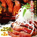チャーシュー 叉焼 約225g前後×2本 焼き豚 焼豚 横浜中華街 冷凍 おかず おやつ おつまみ 肉 つまみ 間食 中華 点心 そうざい 絶品 お取り寄せグル...
