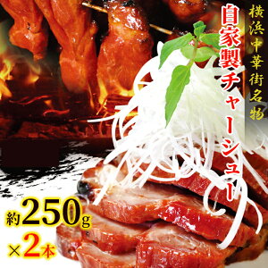 チャーシュー 叉焼 約225g前後×2本 焼き豚 焼豚 横浜中華街 冷凍 おかず おやつ おつまみ 肉 つまみ 間食 中華 点心 そうざい 絶品 お取り寄せグルメ 冷凍惣菜 美味しいもの お惣菜 中華惣菜 中華料理 お土産 ギフト 横浜 中華街 名物 飲茶 贈答 誕生日プレゼント 母