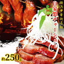 チャーシュー 叉焼 約225g前後 焼き豚 横浜中華街 焼豚チャーシュー 冷凍 焼豚 当店人気 おやつ 点心 おかず 中華 そうざい お惣菜 絶品 お取り寄せグ...