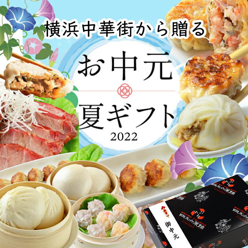 ＼お中元ギフト・送料無料／ 中華 ギフト 8～9人前 横浜中華街 【9種類57個セットが5,400円】 御中元ギフト お中元ギフトのし対応 詰め合わせ 中華料理 中華セット グルメセット 肉まん ギフトセット 食べ物 点心 お取り寄せグルメ ギョウザ 餃子 ギョーザ