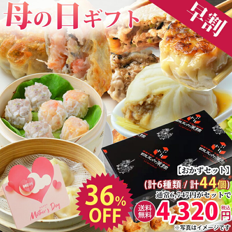 遅れてごめんね！母の日 母の日ギフト 早割＼送料無料／中華 ランキング入賞 食べ物 ビールに合う ギフト グルメ 食品 お惣菜 おかず お取り寄せグルメ ギフトセット おかず お惣菜セット 中華 詰め合わせ 人気 中華料理 中華点心 中華惣菜 送料無料