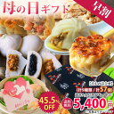 ＼早割・母の日・送料無料／母の日ギフト 60代 70代 80代 食べ物 ギフト グルメ お取り寄せグルメ お惣菜 おかず 食品 美味しいもの グルメセット ギフトセット 2022 惣菜 中華 詰め合わせ 人気 中華料理 中華点心 今年の販売実績500セット以上 中華惣菜 送料無料 送料込み