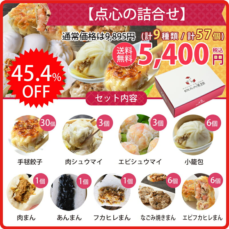 ＼お中元ギフト・送料無料／ 中華 ギフト 8～9人前 横浜中華街 【9種類57個セットが5,400円】 御中元ギフト お中元ギフトのし対応 詰め合わせ 中華料理 中華セット グルメセット 肉まん ギフトセット 食べ物 点心 お取り寄せグルメ ギョウザ 餃子 ギョーザ