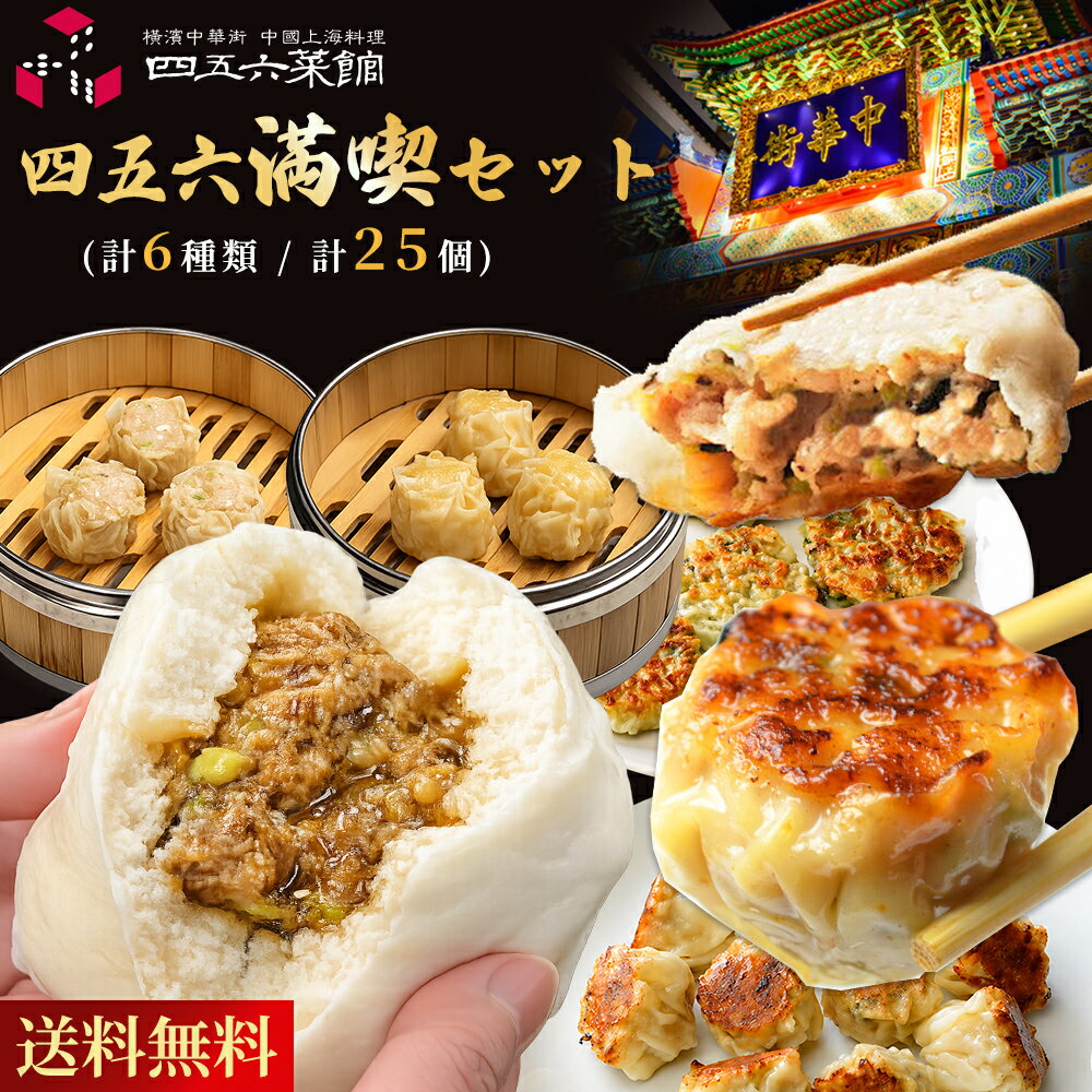 Rakuten - ＼送料無料／中華 四五六満喫セット 6種類 25個 食べ物 ビールに合う ギフト グルメ 食品 お惣菜 おかず お取り寄せグルメ ギフトセット おかず お惣菜セット 中華 詰め合わせ 人気 中華料理 中華点心 中華惣菜 送料無料
