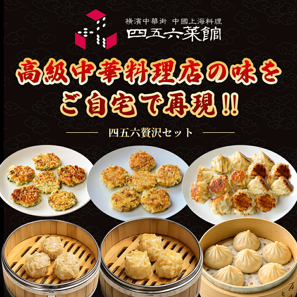 ＼送料無料／中華 四五六贅沢セット 6種類 44個 食べ物 ビールに合う ギフト グルメ 食品 お惣菜 おかず お取り寄せグルメ ギフトセット おかず お惣菜セット 中華 詰め合わせ 人気 中華料理 中華点心 中華惣菜 送料無料 shigorokuyokohama-10000001 横浜中華街 四五六菜館 サンプル画像2