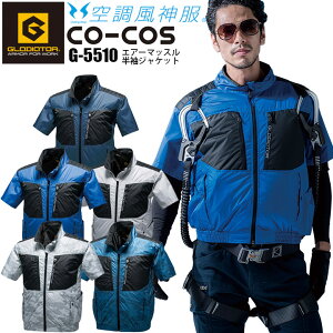 空調服 半袖ジャケット 服のみ G-5510 グラディエーター 空調風神服 コーコス エアーマッスル チタンコーティング 男女兼用 メンズ レディース 空調ウェア 夏用 作業服 作業着 ブルゾン ジャンパー かっこいい 熱中症対策 猛暑対策