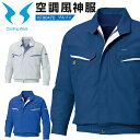 空調ウェア 長袖ブルゾン 服のみ KF90470 サンエス 空調風神服 熱中症対策に効果的 大きいサイズ対応 ジャケット 涼しい 空調作業服 ファン付きウェア用...