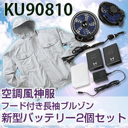 空調服 バッテリー KU90810b2 大型 フード付き 作業ジャンパー空調服 熱中症対策 に効果的 大きいサイズ対応ファン 2個 ＋ バッテリー 2個セット送料無料 （一部地域を除く） 02P30May15