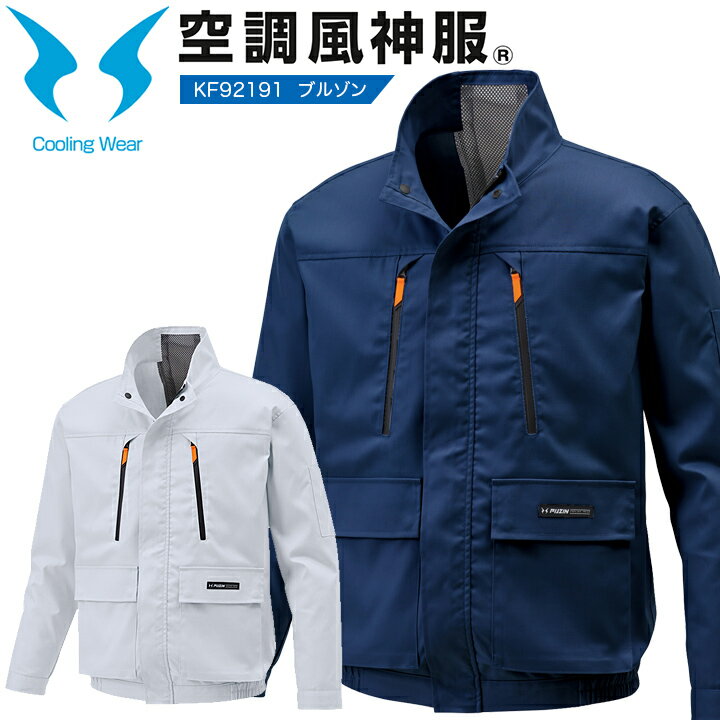 空調ウェア 長袖ブルゾン サンエス KF92191 ※ウェアのみの単品販売 空調風神服 熱中症対策 カジュアル スポーツ アウトドア ジャケット 涼しい 空調 作業服 ファン付きウェア用 KU92191