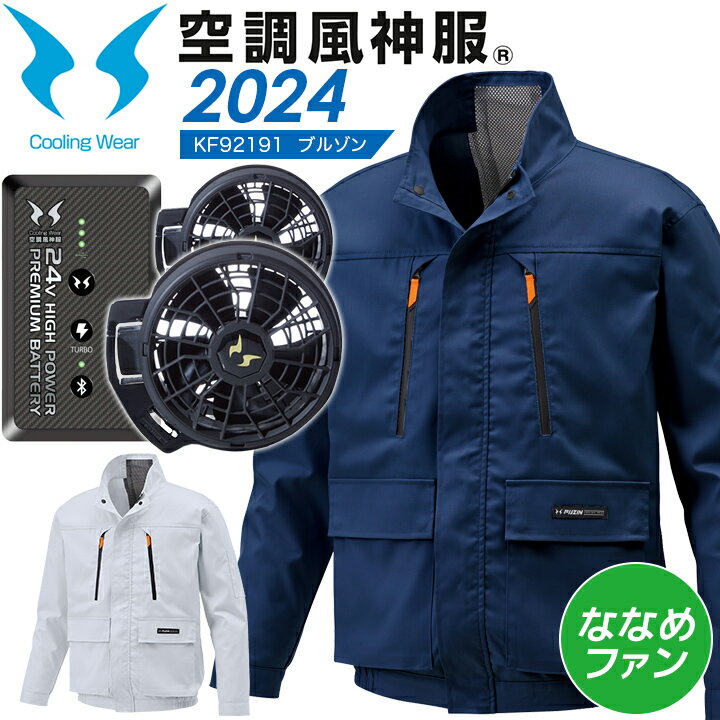 空調ウェア セット 長袖ブルゾン 24V バッテリー＆ハイパワーななめファンセット KF92191b1f1 サンエス 空調風神服 2024年モデル 新型 RD9490PJ RD9410PH 夏用 ジャケット 涼しい 空調 作業服 ファン付きウェア アウトドア スポーツ 熱中症対策 傾斜ファン KU92191