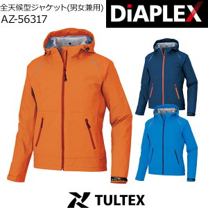 レインジャケット アイトス AZ-56317 耐水圧25,000 ストレッチ DiAPLEX 3層構造 軽量 ハイスペック 防水 透湿 全天候型 防水ジャケット マウンテンパーカー 男女兼用 メンズ レディース 合羽 レインウェア アウトドア キャンプ 自転車 バイク 釣り 作業服 作業着