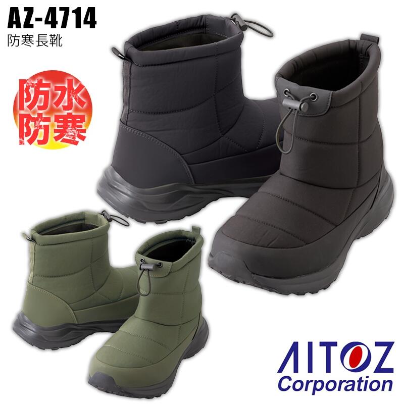 防寒ブーツ AZ4714 アイトス 裏フリース ハーフブーツ アウトドア 防寒 防水 長靴 冬用 暖かい 登山 作..