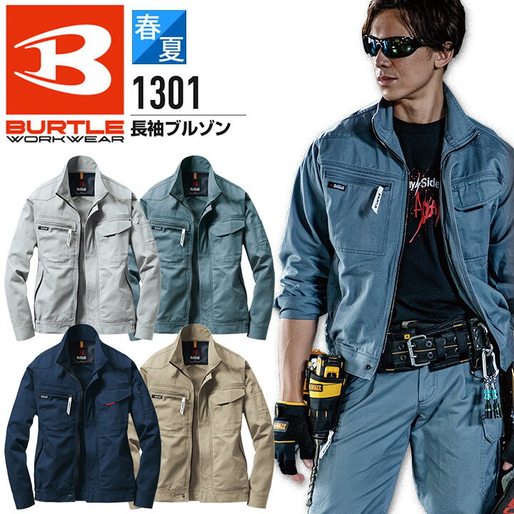 長袖ジャケット バートル 1301【春夏】ブルゾン ジャンパー 吸汗性 通気性 防縮性 日本製 綿100% かっこいい 作業服 作業着 ユニフォーム 制服 BURTLE 5L