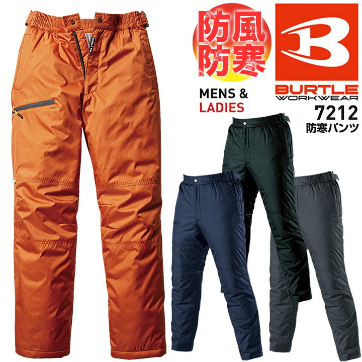 バートル 防寒パンツ 7212 秋冬 防寒着 防寒服 ズボン 男女兼用 メンズ レディース かっこいい アウトドア 釣り 作業服 作業着 BURTLE【4L】