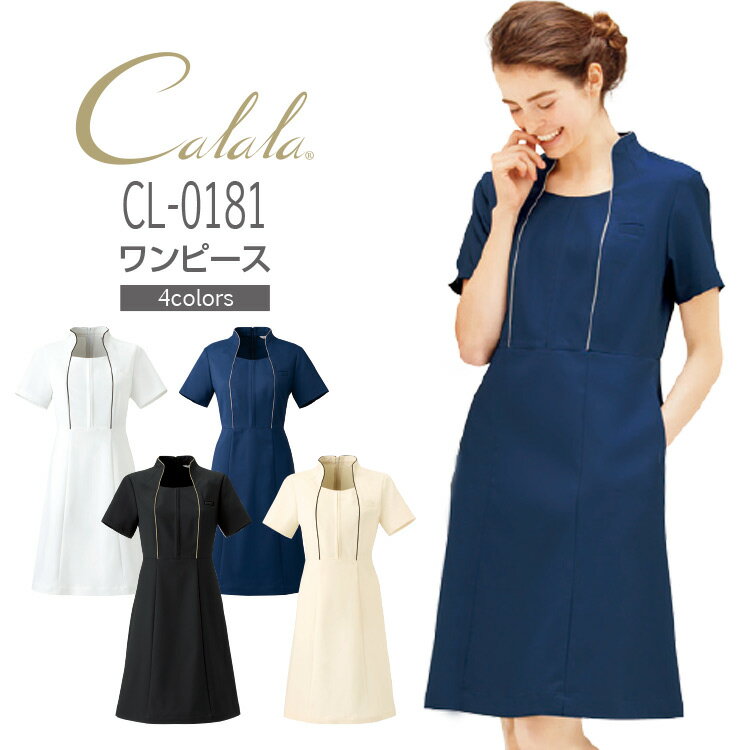 ワンピース レディース CL0181 キャララ Calala 女性用 エステ クリニック 美容 ユニフォーム 制服 メディカルウェア 白衣 チトセ