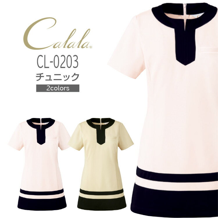 レディース チュニック キャララ CL0203 女性用 制服 美容 クリニック ユニフォーム メディカルウェア 白衣 エステ チトセ Calala