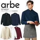 長袖シャツ スタンドカラーシャツ 男女兼用 アルベ EP6839 メンズ レディース 接客 飲食店 レストラン カフェ 制服 ユニフォーム arbe チトセ