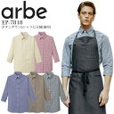 七分袖 シャツ ボタンダウンシャツ 男女兼用 アルベ EP7818 7分袖 メンズ レディース 接客 飲食店 レストラン カフェ 制服 ユニフォーム サービス ...