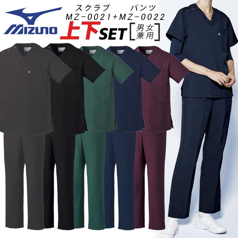 上下セット スクラブ＆パンツ 男女兼用 ミズノ MZ0021 MZ0022 制電 制菌 工業洗濯対応 PHSポケット ダ..