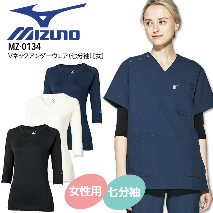 MIZUNO(ミズノ) アンダーウェア レディース MZ-0134 ・機能 ストレッチ、吸汗速乾 ・素材 ベア天（MIZUNO QUICKDRY PLUS） 　混率 ポリエステル90%、ポリウレタン10% ・カラー 　C-1 ホワイト 　C-5 ネイビー 　C-10 ブラック ※ご覧になっているモニター環境により実際の商品と色味が若干異なる場合がございます。予めご了承ください。関連アイテムはこちら ミズノ メンズ アンダーウェア 9分袖 ミズノ メンズ アンダーウェア 7分袖 ミズノ メンズ ローネックアンダーウェア ミズノ レディース アンダーウェア 9分袖 ミズノ レディース アンダーウェア 7分袖 ミズノ レディース ローネックアンダーウェア