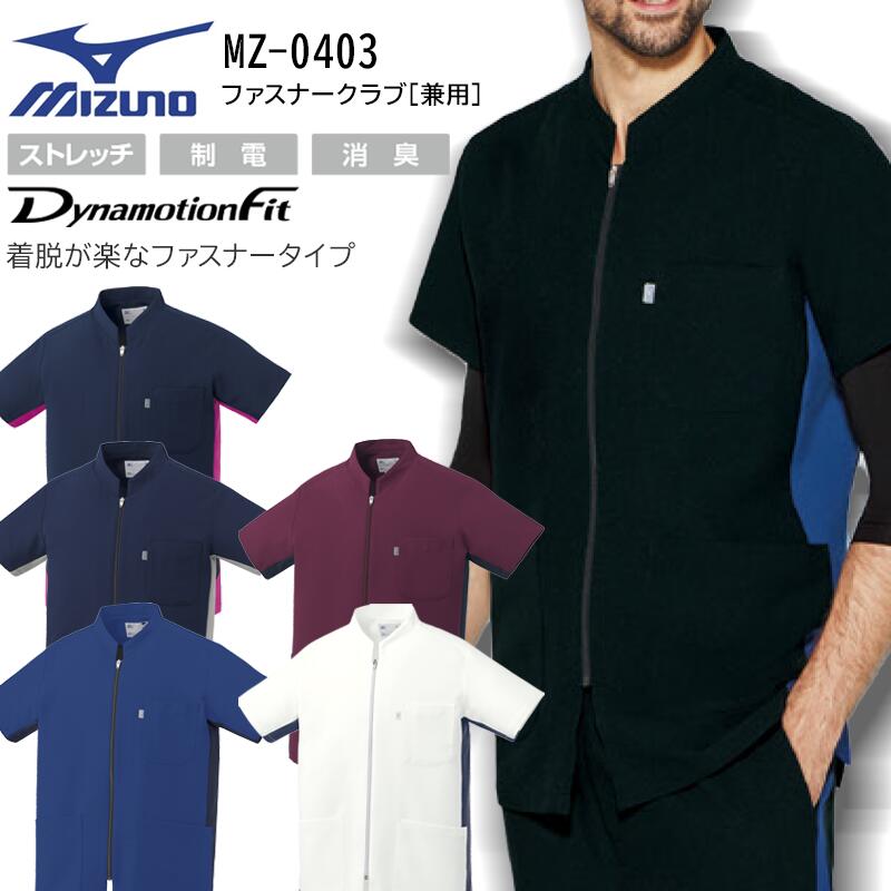 スクラブ 医療用 白衣 チトセ ミズノ MZ-0403 ファスナースクラブ［兼用］ 男性用 女性用 ストレッチ ..