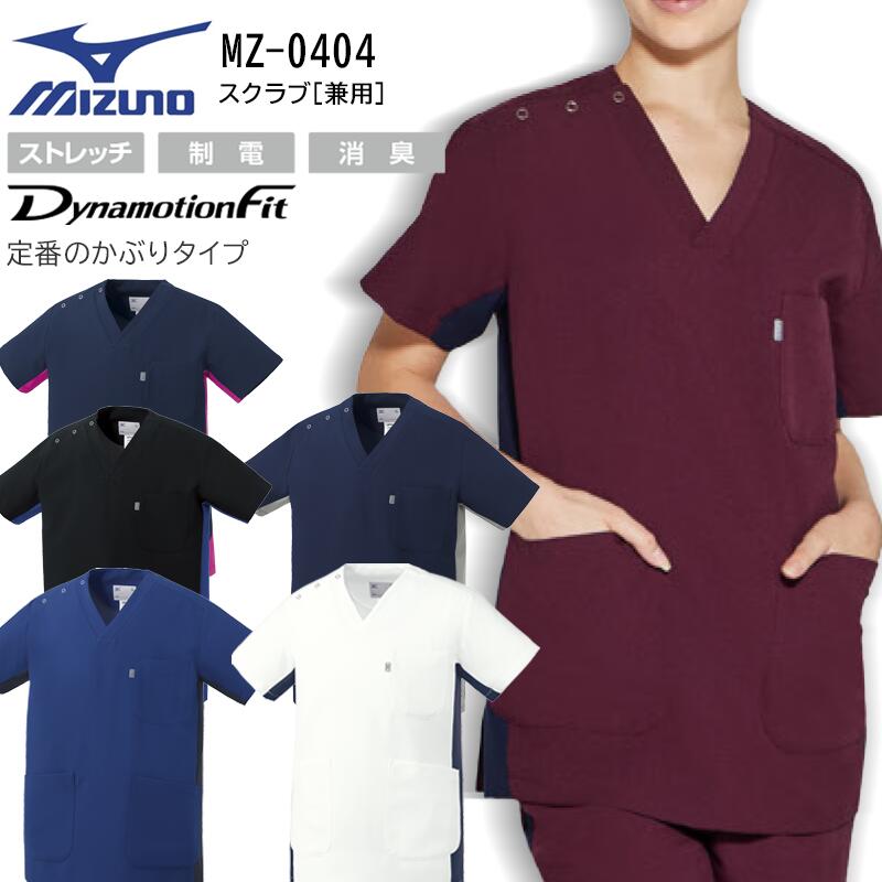スクラブ 医療用 白衣 チトセ ミズノ MZ-0404 スクラブ［兼用］ 男性用 女性用 ストレッチ 消臭 制電 ..