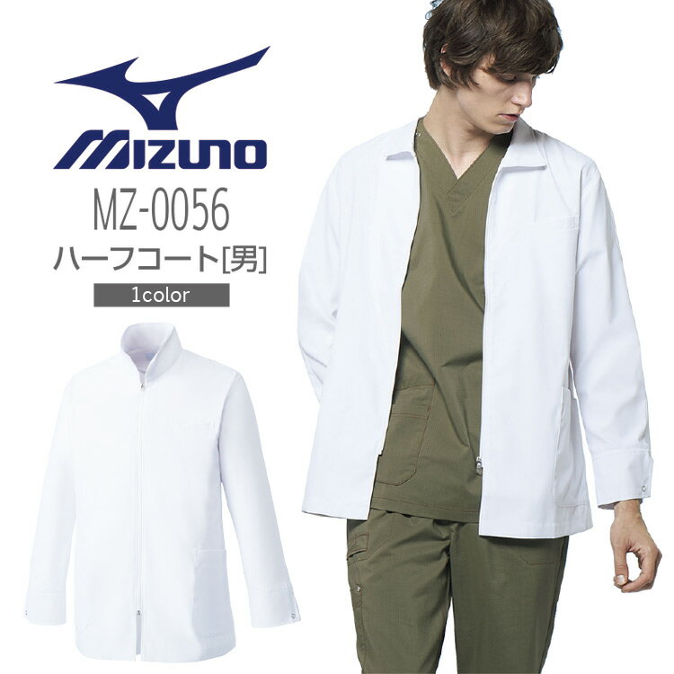 ・名称:MIZUNO(ミズノ) ハーフコート 男性用 MZ-0056 ・機能 制菌、透け防止、制電 ・素材 フルダルウェザー 　混率 ポリエステル85%、綿15% ・仕様 Dynamotion Fit、 　両脇ポケット、左胸ポケット ・カラー 　C-1 ホワイト ・サイズ：S、M、L、LL、3L ※ご覧になっているモニター環境により実際の商品と色味が若干異なる場合がございます。予めご了承ください。