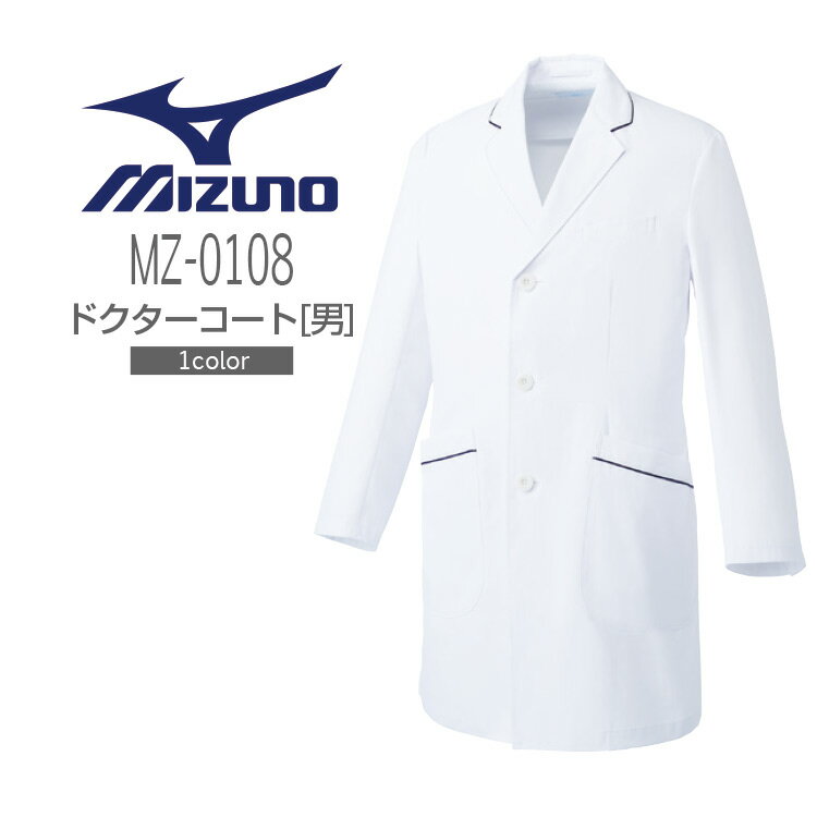 ミズノ メンズ ドクターコート MZ0108 男性用 医療用 白衣 医者 医師 病院 透け防止 制電 チトセ MIZUNO