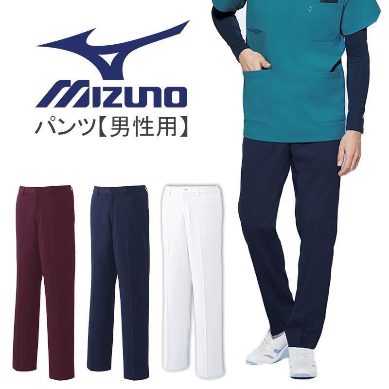 ミズノ パンツ メンズ 医療用 MZ0242 男性用 白衣 看護師 医者 病院 クリニック 制電 工業洗濯対応 制菌 透け防止 メディカルウェア ズ..