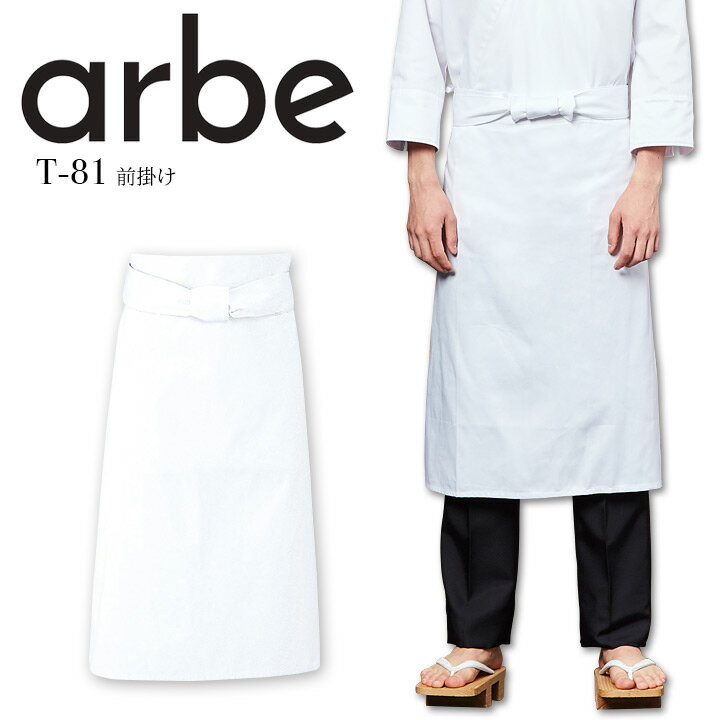 前掛け アルベ T81 エプロン 和食 厨房 割烹 料亭 板前 寿司 接客 キッチン 飲食店 レストラン 制服 ユニフォーム 綿100% arbe【ゆうパケット送料無料】