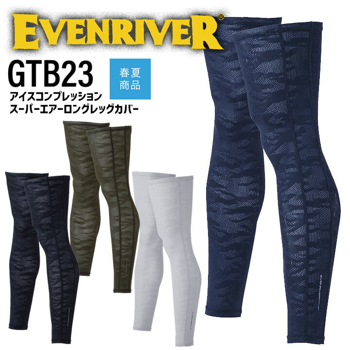 ロングレッグカバー 接触冷感 GTB23 イーブンリバー 夏用 アイスコンプレッション スーパーエアー UVカット ストレッチ 吸汗速乾 春夏 抗菌 防臭 スポーツ 作業服 作業着 EVENRIVER