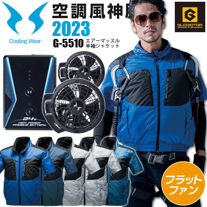 コーコス 空調ウェア セット G5510 b1f2 半袖ジャケット 24V バッテリー＆ハイパワー フラットファンセット サンエスRD9390PJ RD9320PH 2023年モデル グラディエーター 空調風神服 エアーマッスル チタンコーティング メンズ レディース 空調ウェア 作業服 作業着 熱中症対策のサムネイル