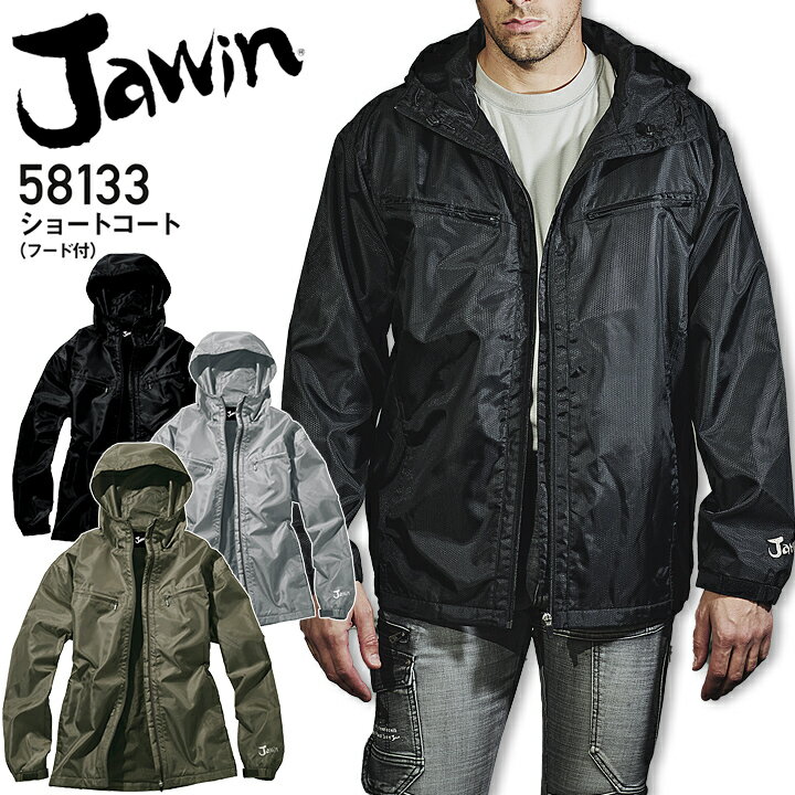 防寒ショートコート ジャウィン 58133 防寒服 防寒着 防寒コート フード付き ジャンパー ブルゾン ジャケット ハニカムリップストップ素材 かっこいい 作...