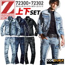 上下セット デニムジャケット&カーゴパンツ Z-DRAGON 72300 72302 作業服 作業着 コーデュラ 男女兼用 秋冬 ストレッチ ジャンパー ズボン...