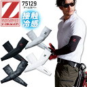【ゆうパケット送料無料】アームカバー 接触冷感 夏用 Z-DRAGON 75129 涼しい コンプレッション インナー 吸汗速乾 ストレッチ スポーツ ジョギン...