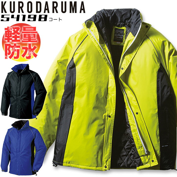 防水コート クロダルマ 54198 ブルゾン ジャンパー 中綿入り 収納式フード 軽量 保温 撥水 反射 レインウェア アウター 秋冬 アウトドア 釣り 防寒服...