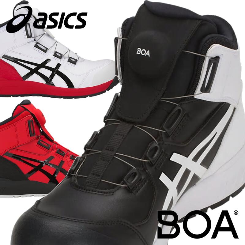アシックス 安全靴 ウィンジョブ CP304 ボア Boa かっこいい セーフティーシューズ セーフティースニーカー ハイカット メンズ レディース 作業靴 asics【送料無料】