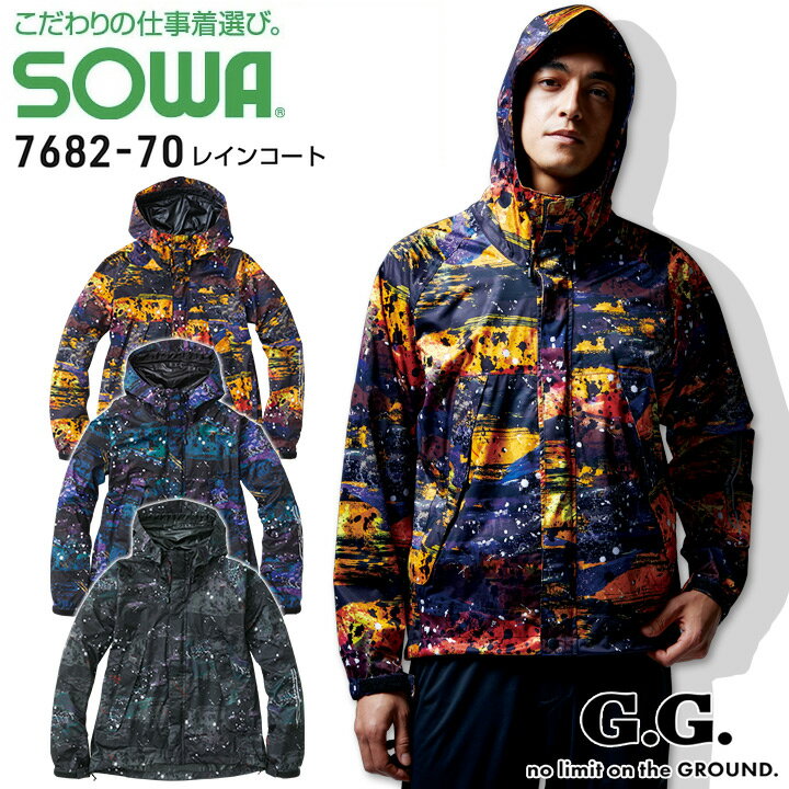 レインコート レインジャケット レインパーカー メンズ 防水 透湿 撥水 ストレッチ 反射 セットアップ対応 SOWA 7682-70 おしゃれ かっこいい マ...