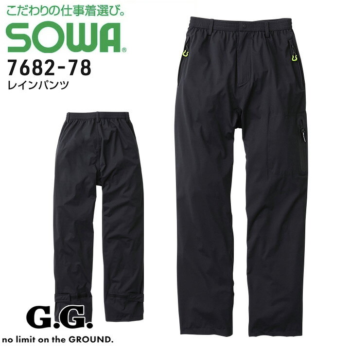レインパンツ メンズ 防水 透湿 撥水 ストレッチ セットアップ対応 SOWA 7682-78 おしゃれ かっこいい アウトドア フェス 釣り 登山 バイク ス...