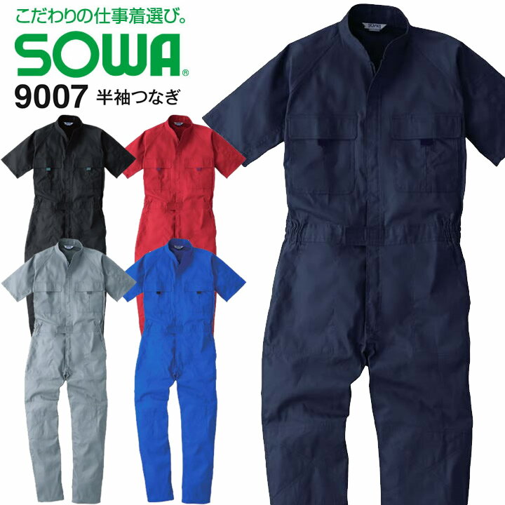 半袖つなぎ SOWA 9007 選べる5色 綿100％ スタンドカラー 男女兼用 メンズ レディース 作業着 作業服 コスチューム チームウェア 農作業 畑仕事 アウトドア【3L】